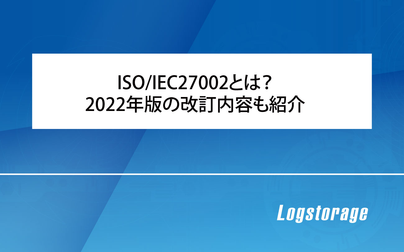 ISO/IEC27002とは？2022年版の改訂内容も紹介 | 【公式】統合ログ管理