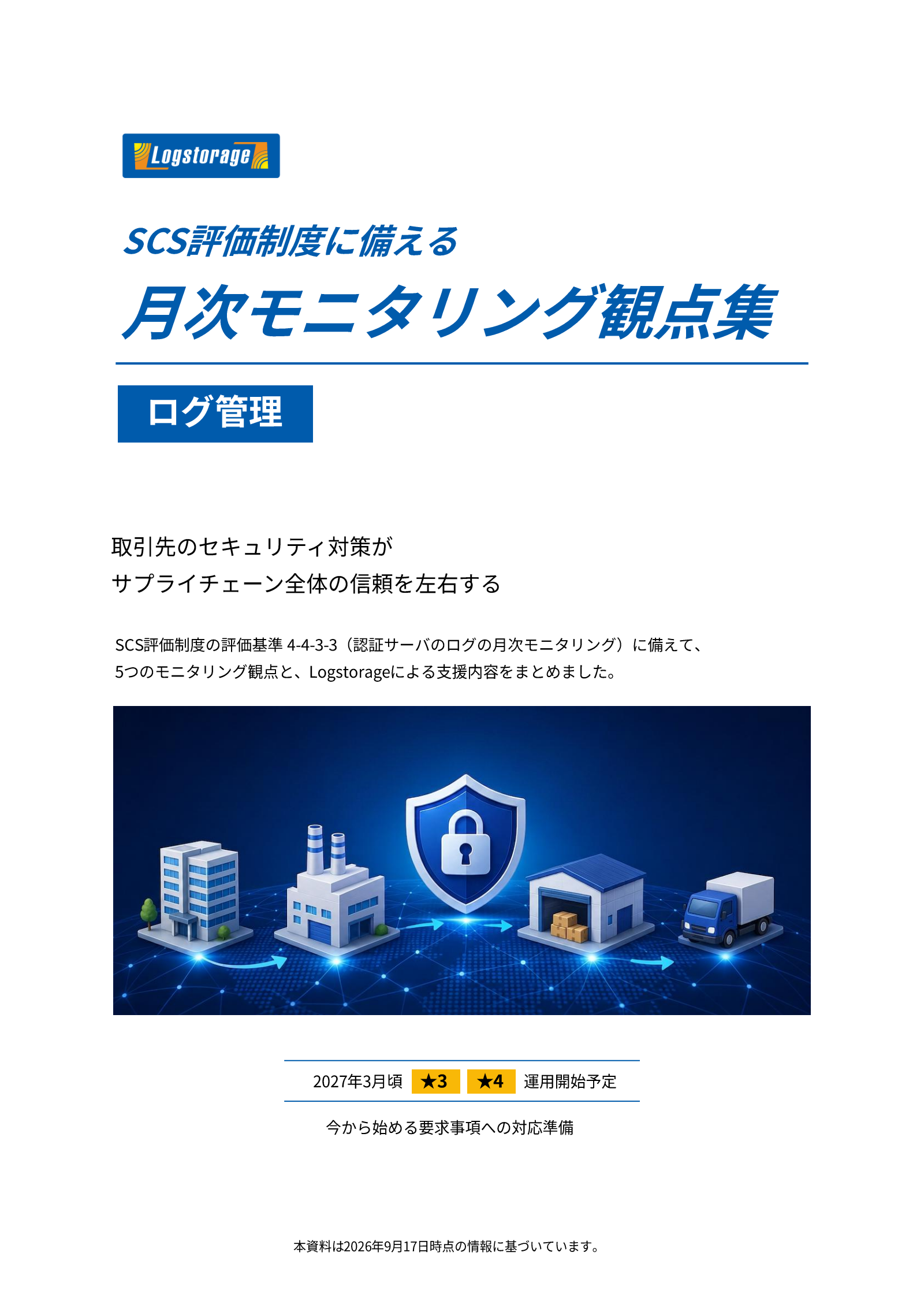 資料表紙:SCS評価制度に備える 月次モニタリング観点集