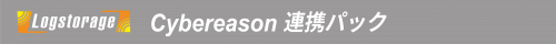 ロゴ_連携パックCybereason_2022 ロゴ_連携パックCybereason_2022
