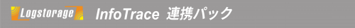 ロゴ_連携パックInfoTrace_2022 ロゴ_連携パックInfoTrace_2022